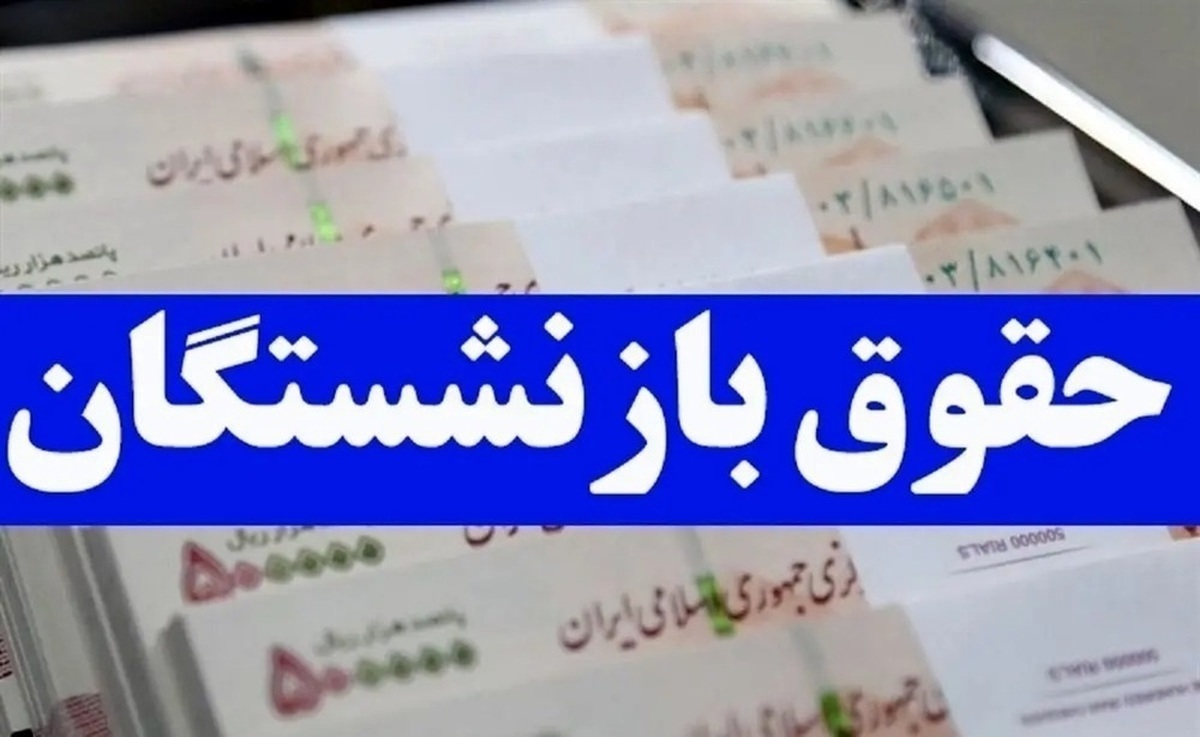 خبر داغ دولت برای ترمیم حقوق بازنشستگان/ اجرای مرحله دوم متناسب‌سازی حقوق بازنشستگان از این تاریخ