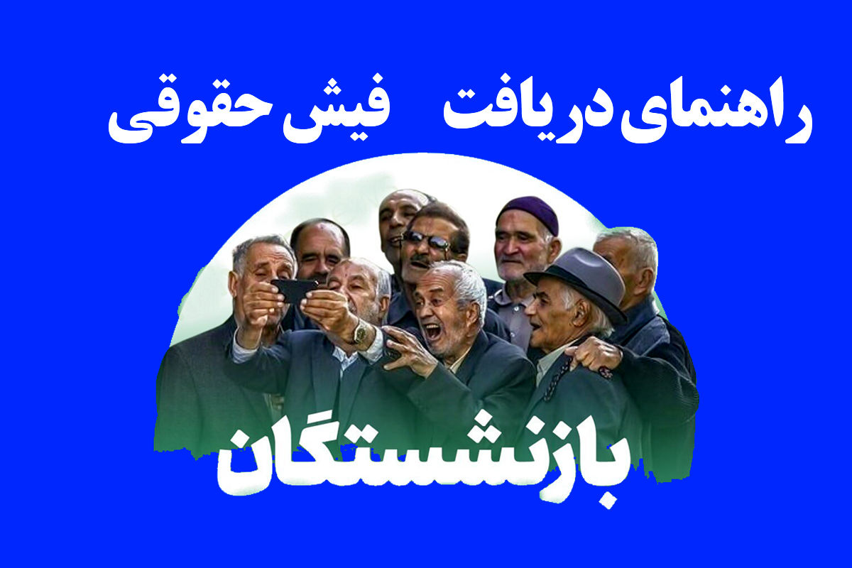 راهنمای دریافت فیش حقوقی بازنشستگان ۱۴۰۴ راهنمای دریافت فیش حقوقی بازنشستگان ۱۴۰۴