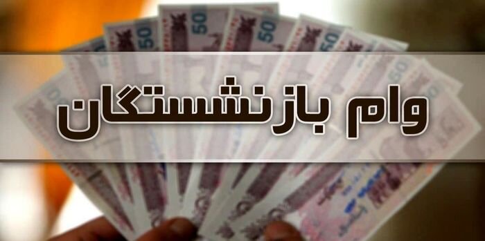 زمان واریز مرحله دوم وام بازنشستگان مشخص شد