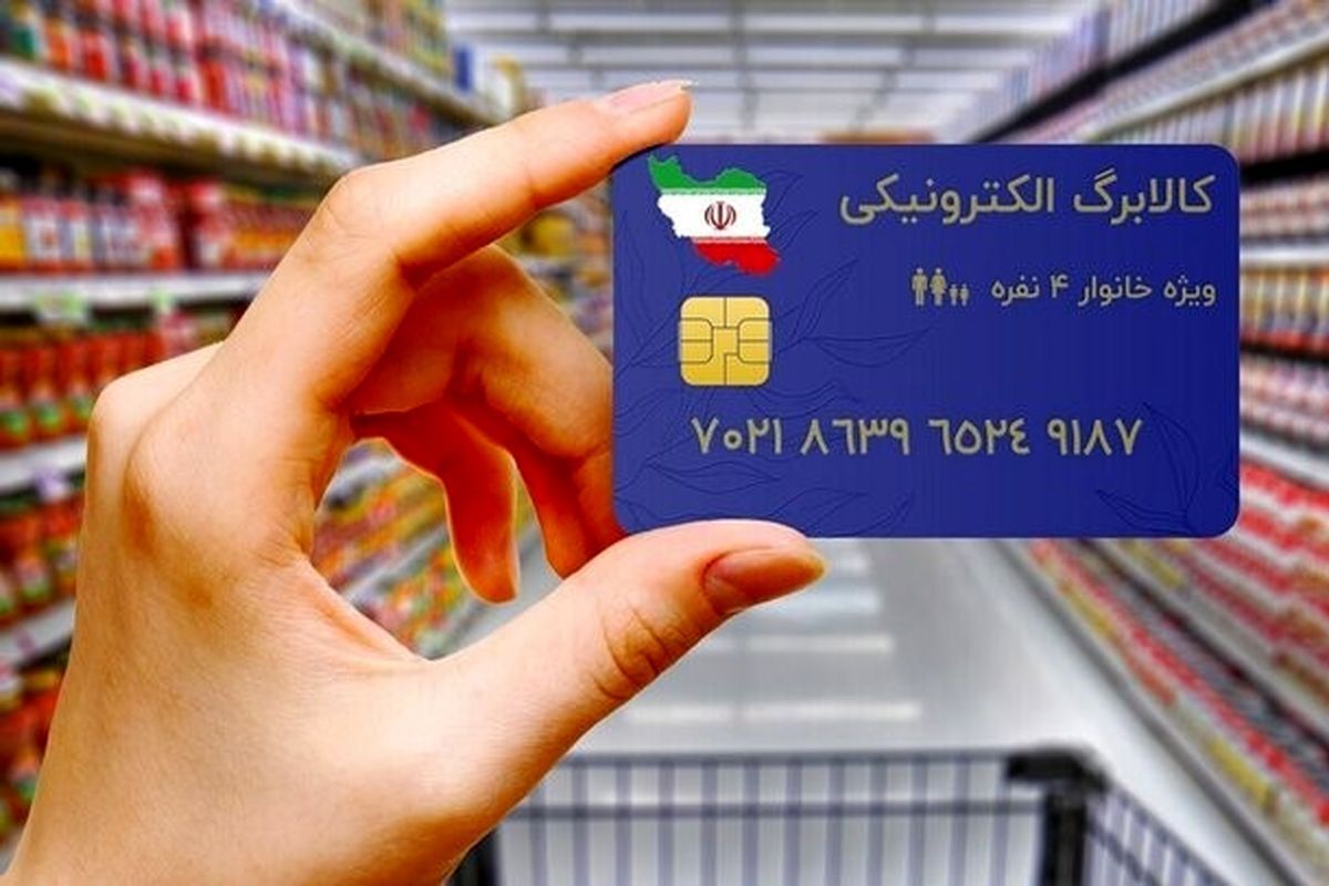استعلام واریز مرحله سوم کالابرگ الکترونیکی/ ۴ روش استعلام اعلام شد استعلام واریز مرحله سوم کالابرگ الکترونیکی/ ۴ روش استعلام اعلام شد