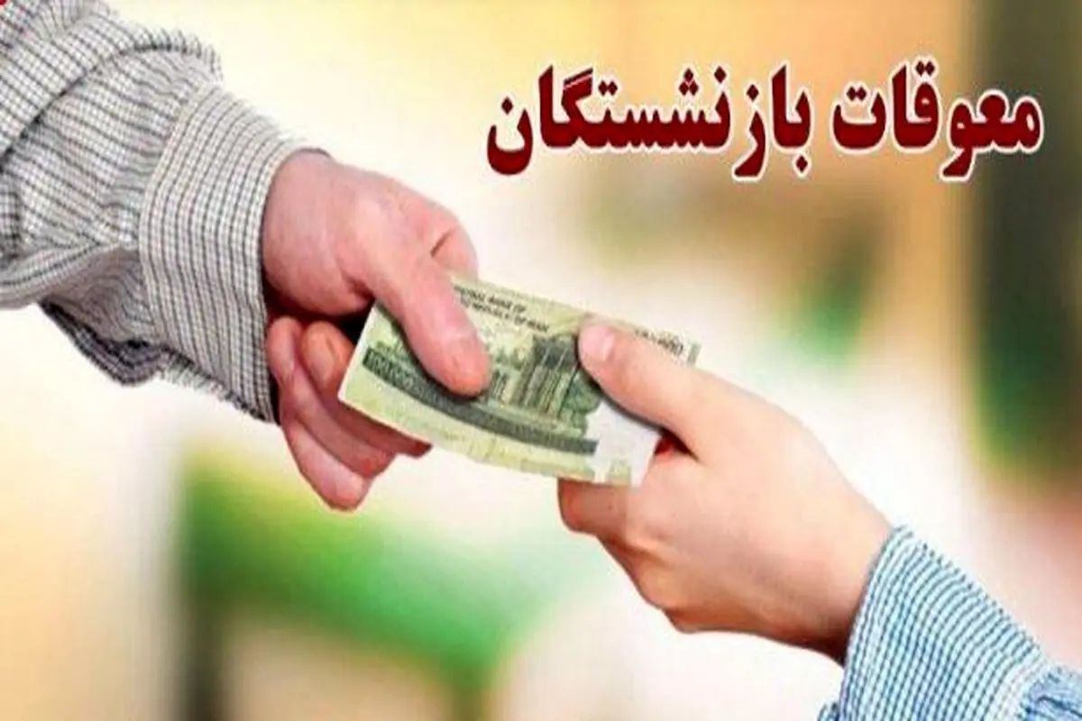 واریز معوقات بازنشستگان نهایی شد / دو خبر مهم برای بازنشستگان کشوری و تامین اجتماعی