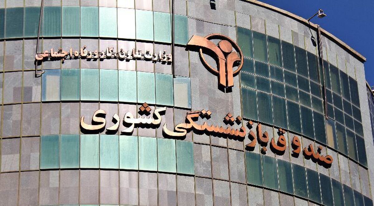 واریز معوقات بازنشستگان نهایی شد