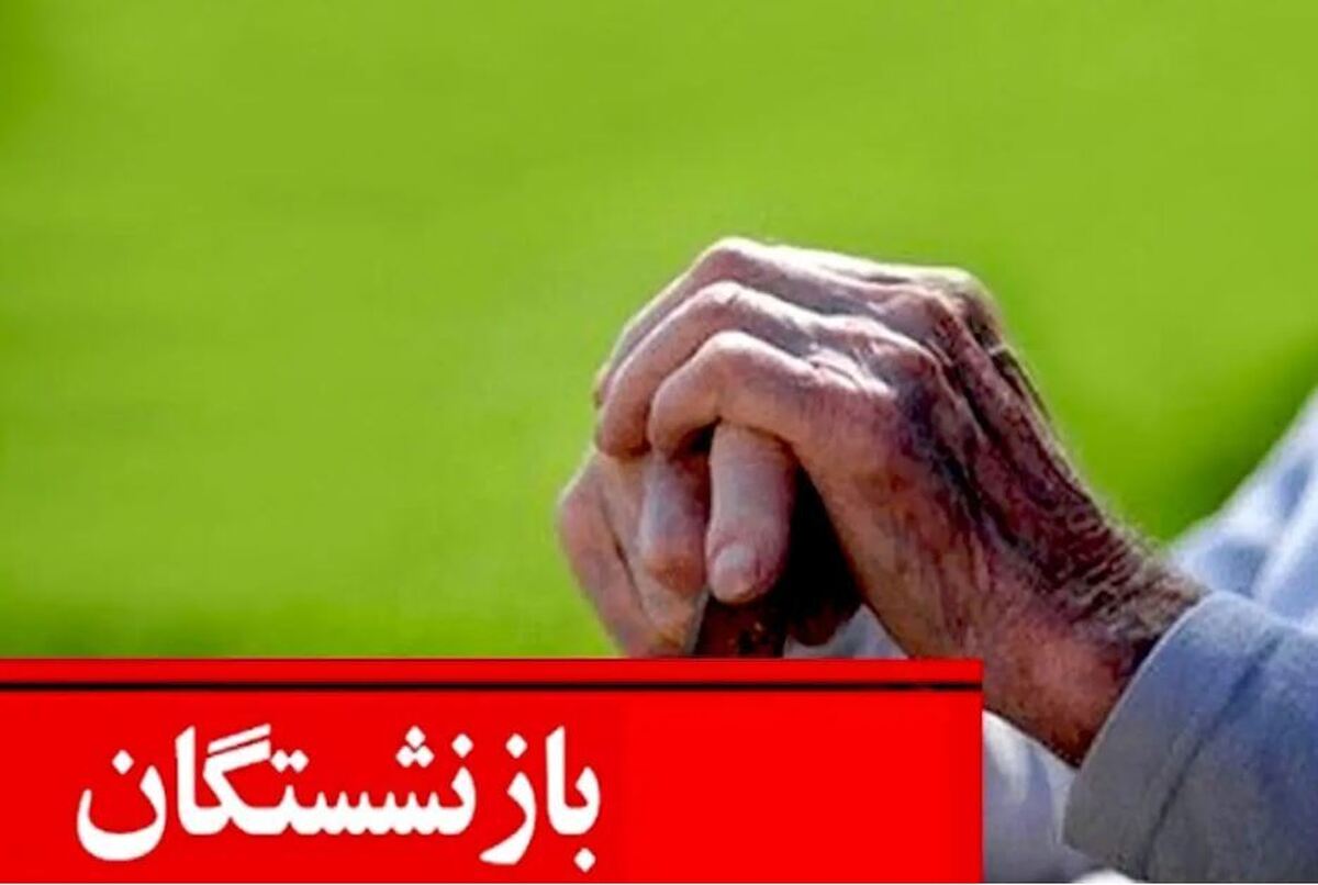 معوقات فروردین بازنشستگان را بپردازید/ ارزش ریالی آن نصف شد