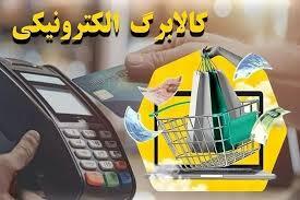 مرحله چهارم کالابرگ چه زمانی واریز می شود؟ / وضعیت کالابرگ الکترونیکی بازنشستگان لشکری و نیرو‌های مسلح