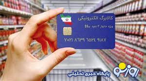 یک قدم تا پرداخت کالابرگ مرحله پنجم