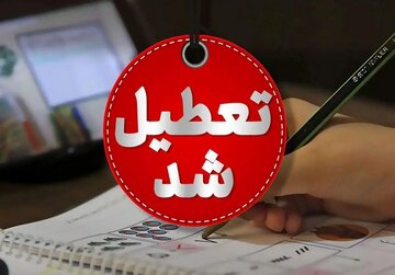 این مدارس در تهران شنبه و یکشنبه تعطیل شد/ جزئیات این مدارس در تهران شنبه و یکشنبه تعطیل شد/ جزئیات