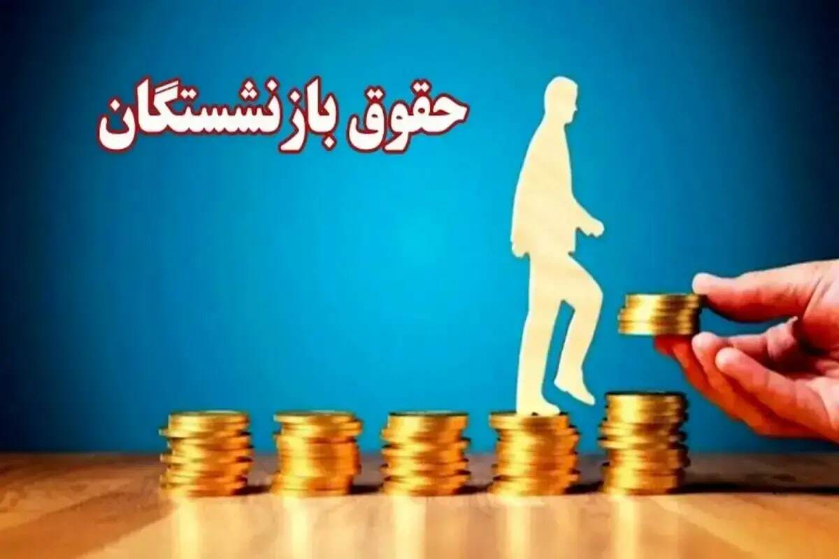 فرمول محاسبه حقوق بازنشستگان+جزییات فرمول محاسبه حقوق بازنشستگان+جزییات