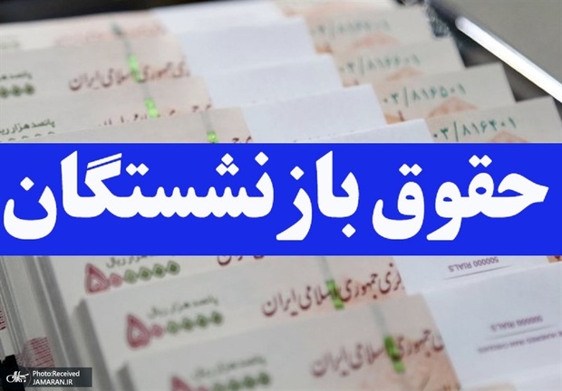 دو درخواست مهم بازنشستگان تامین اجتماعی در خرداد 1405: صدور احکام جدید حقوق در هفته جاری/ زمان پرداخت معوقات را مشخص کنید!