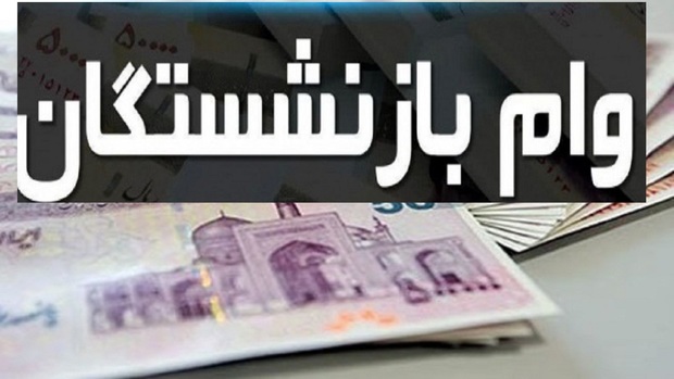 وام ۷۰ میلیون تومانی برای بازنشستگان تامین اجتماعی؟/ درخواست از وزیر کار