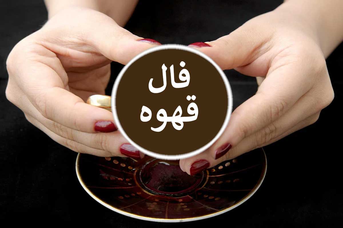 فال قهوه امروز پنجشنبه ۴ تیر ۱۴۰۵