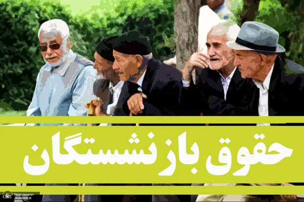 اعلام زمان و نحوه پرداخت افزایش حقوق خرداد ۱۴۰۵ بازنشستگان بانک رفاه