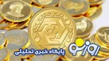 قیمت سکه و طلا امروز یکشنبه ۱۴ تیر ۱۴۰۵