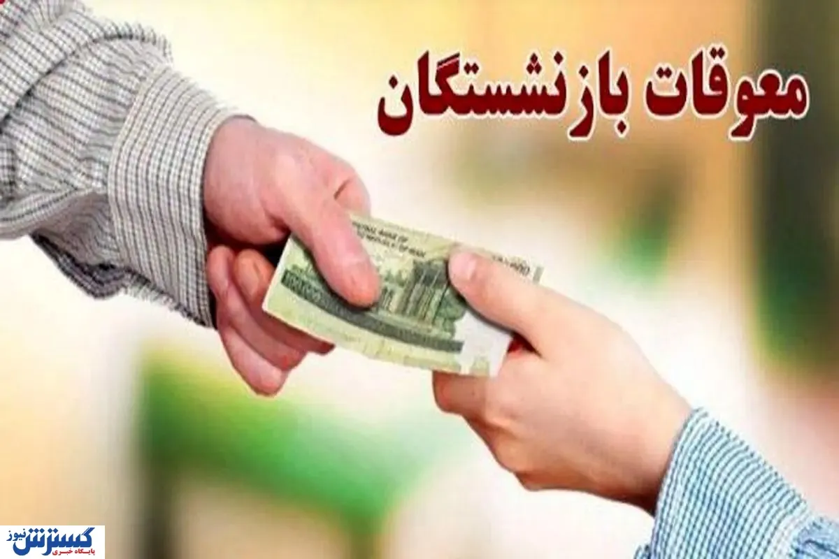 وعده جدید برای بازنشستگان تامین اجتماعی / معوقات فروردین و اردیبهشت چه زمانی واریز میشود؟ وعده جدید برای بازنشستگان تامین اجتماعی / معوقات فروردین و اردیبهشت چه زمانی واریز میشود؟