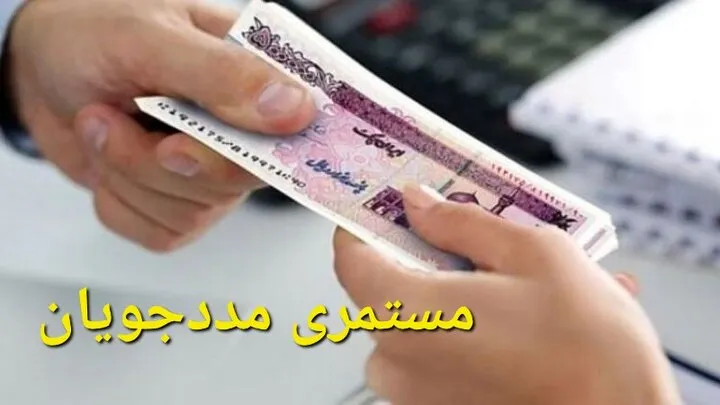 واریز مستمری بهزیستی مرداد ۱۴۰۵ واریز مستمری بهزیستی مرداد ۱۴۰۵