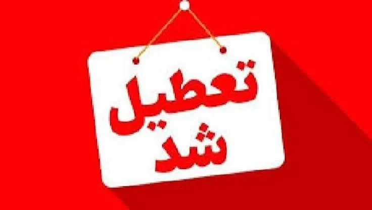 فوری/ بانک‌ها و ادارات این استان تعطیل شد