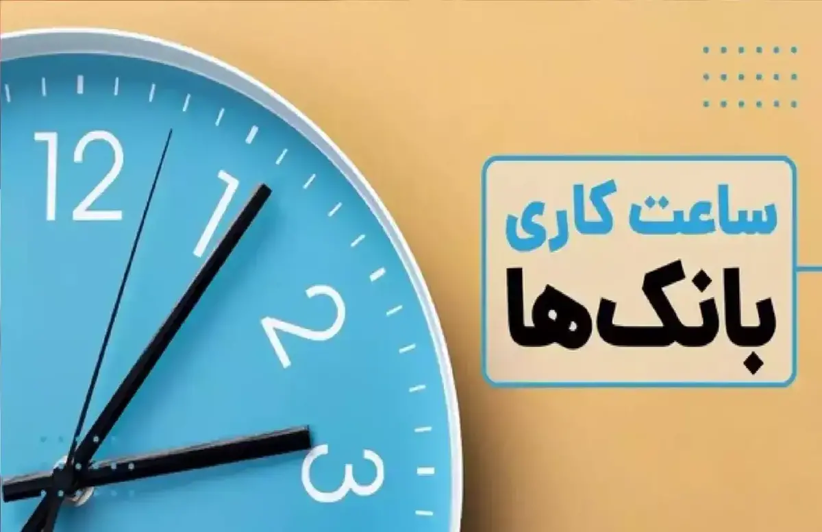تغییر ساعت کاری بانکها و ادارات تهران از امروز شنبه ۳۰ خرداد / جزئیات اعلام شد تغییر ساعت کاری بانکها و ادارات تهران از امروز شنبه ۳۰ خرداد / جزئیات اعلام شد