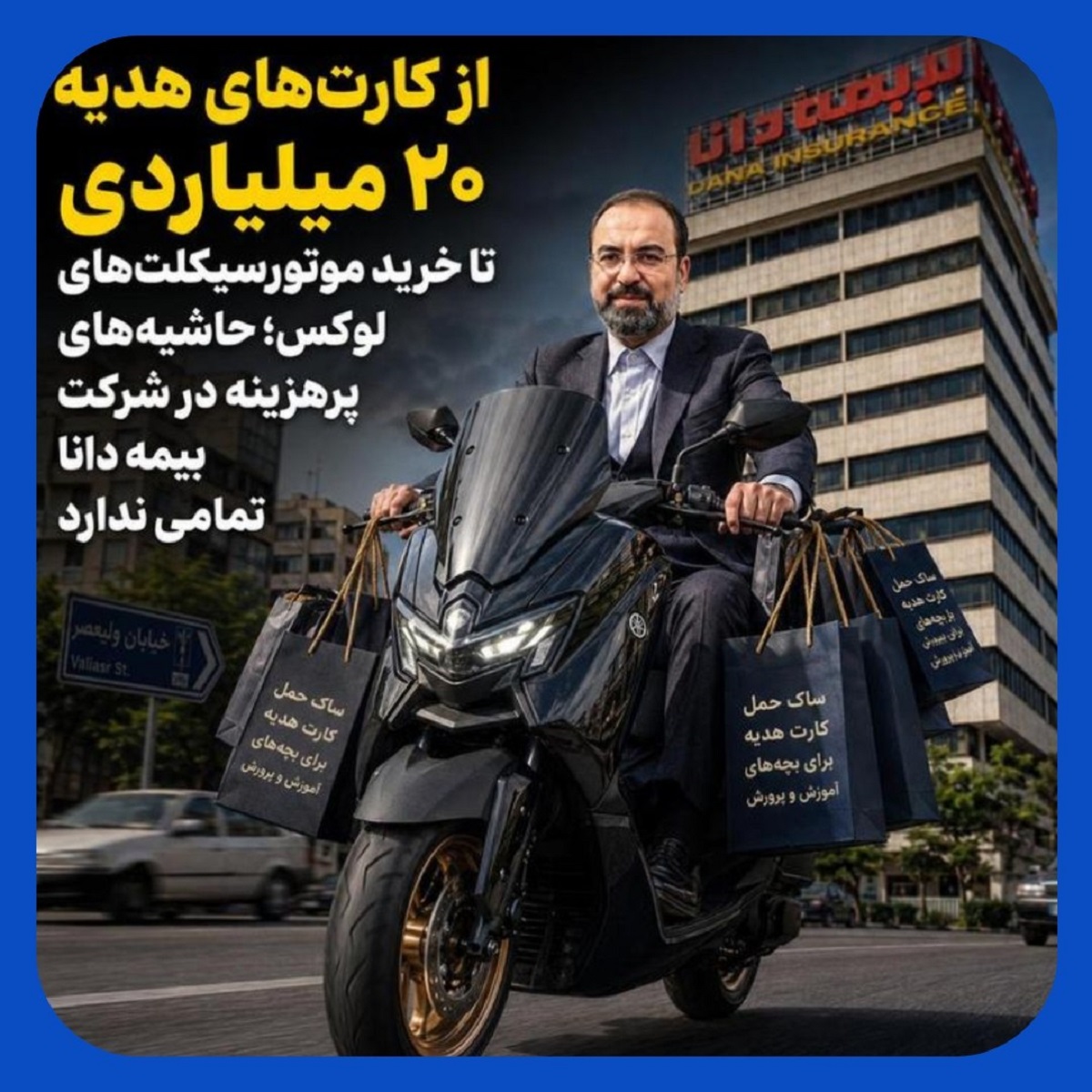 جنجال خرید 3 موتورسیکلت لوکس توسط آقادادی در بیمه دانا جنجال خرید 3 موتورسیکلت لوکس توسط آقادادی در بیمه دانا