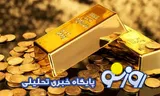 قیمت طلا و سکه امروز سه‌شنبه ۱۶ تیر ۱۴۰۵