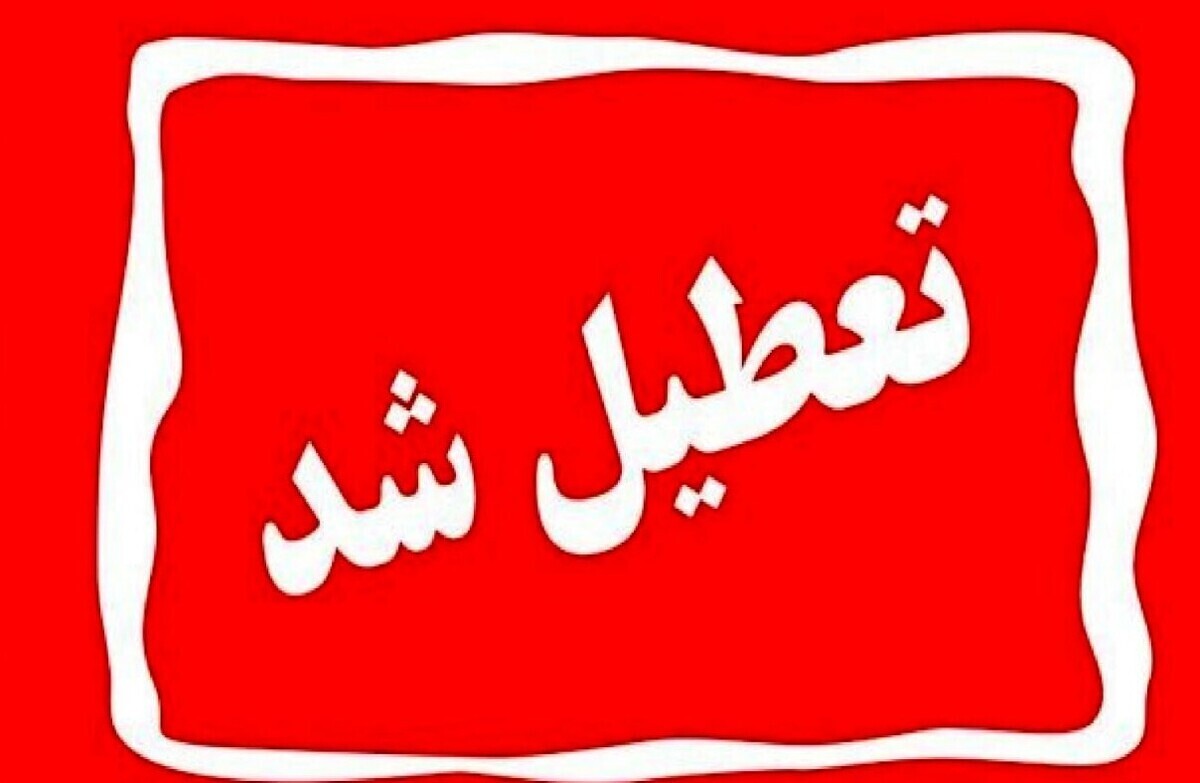 تهران روز سهشنبه ۱۶ تیرماه تعطیل شد تهران روز سهشنبه ۱۶ تیرماه تعطیل شد