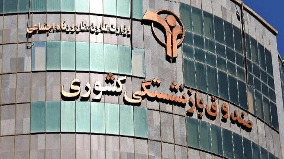 زلزله حقوقی در هلدینگ‌های بازنشستگی؛ وقتی مدیر «فاقد صلاحیت»، عزل و نصب صادر می‌کند!
