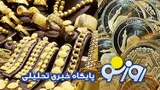 قیمت سکه و طلا امروز یکشنبه ۴ مرداد ۱۴۰۵