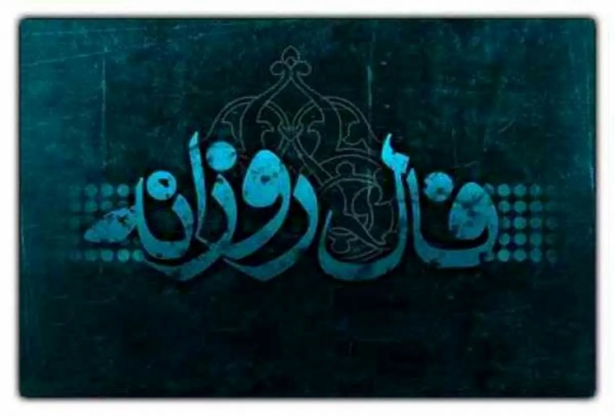 فال و طالع بینی امروز 5 تیر ماه 1405