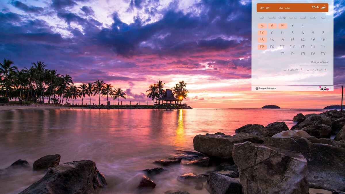 تقویم تیرماه ۱۴۰۵ به همراه مناسبت ها/ چند روز تعطیلی داریم؟ + عکس تقویم تیرماه ۱۴۰۵ به همراه مناسبت ها/ چند روز تعطیلی داریم؟ + عکس