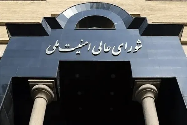 شورای عالی امنیت ملی