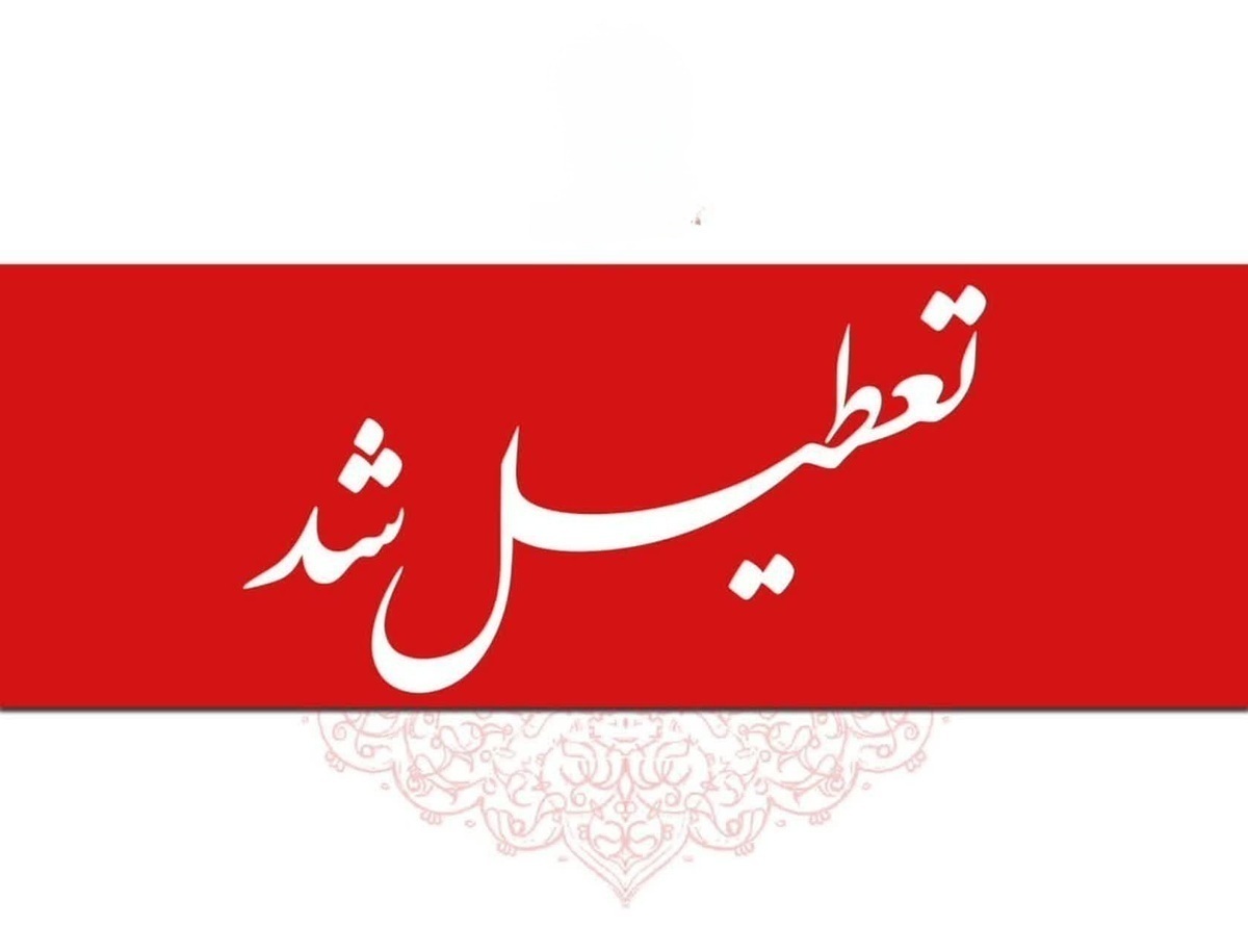 فوری / با تعطیلی ۶ روزه در تهران موافقت شد فوری / با تعطیلی ۶ روزه در تهران موافقت شد