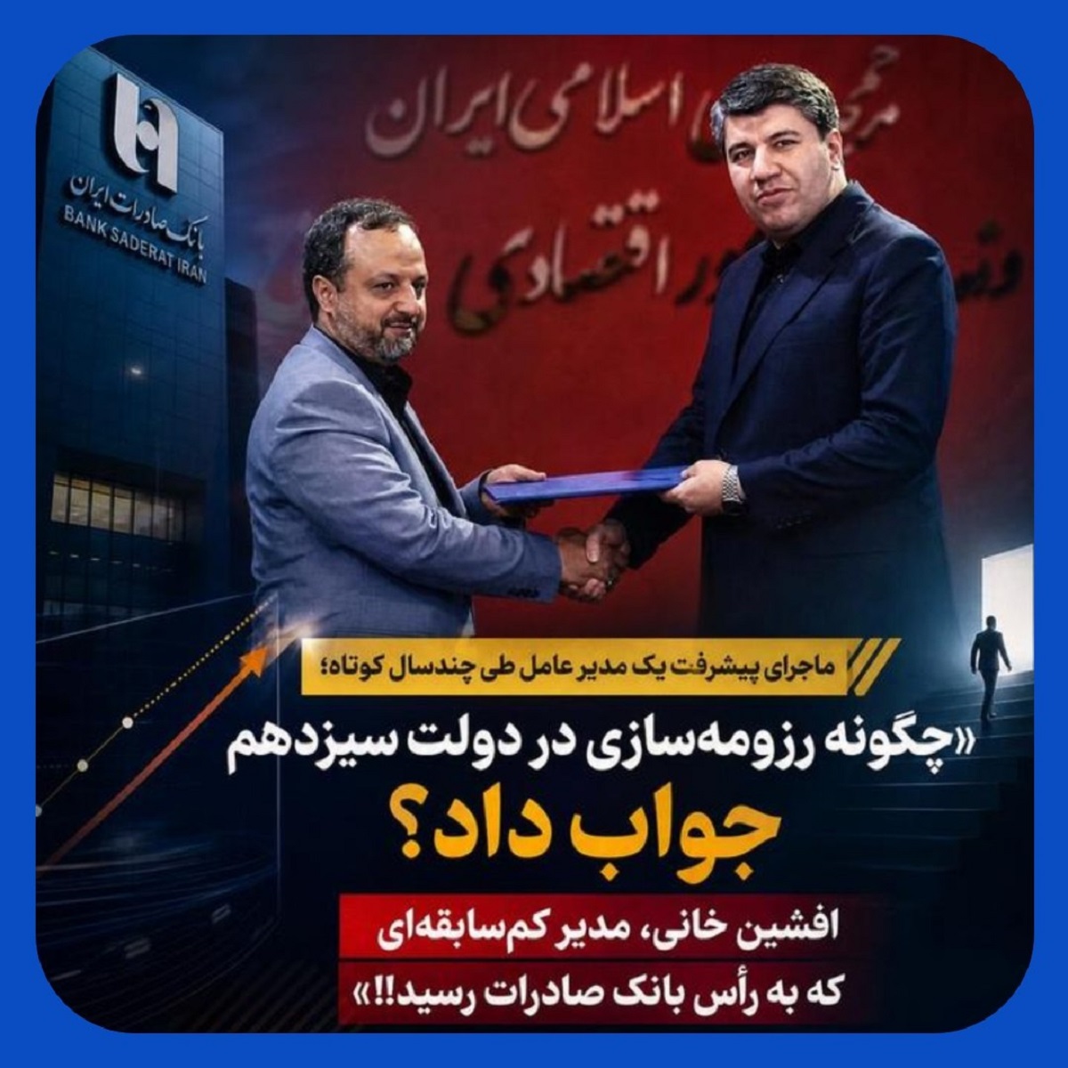 رزومه‌سازی افشین خانی در دولت سیزدهم /انتصاب در راس بانک صادرات در دولت چهاردهم