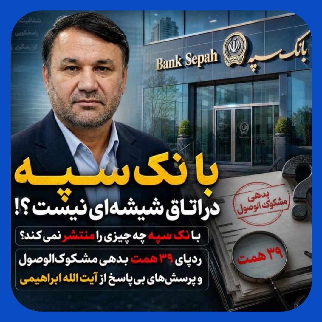 در بانک سپه چه خبر است؟