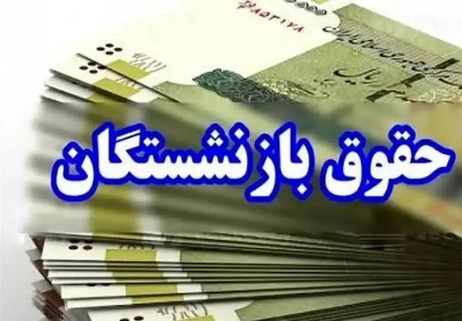 علت مشکل در پرداخت حقوق تیر ماه بازنشستگان چه بود؟