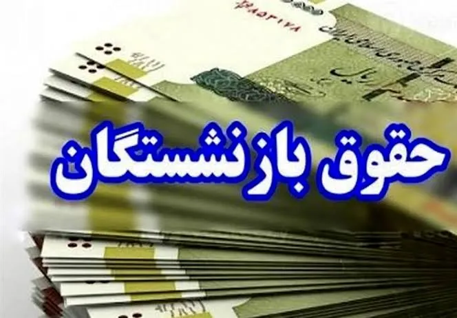 پرداخت حقوق تیرماه بازنشستگان و مستمریبگیران تامین اجتماعی از فردا پرداخت حقوق تیرماه بازنشستگان و مستمریبگیران تامین اجتماعی از فردا