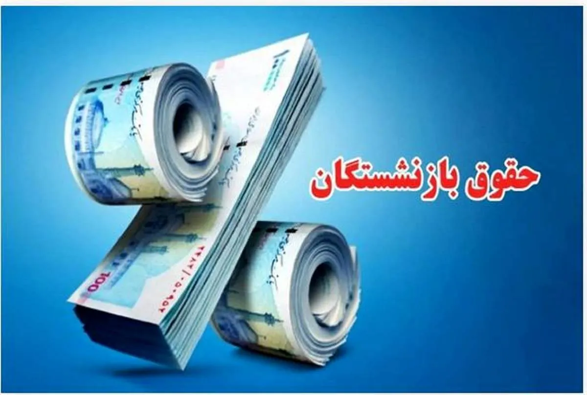 بازنشستگان در انتظار واریزی جدید / تکلیف معوقات و مزایا چه شد؟