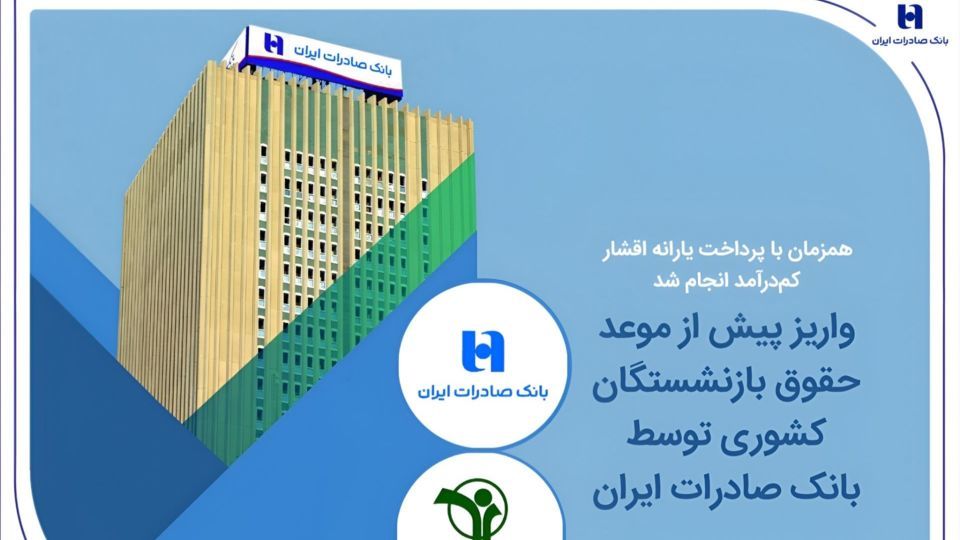 واریز پیش از موعد حقوق بازنشستگان کشوری توسط بانک صادرات ایران واریز پیش از موعد حقوق بازنشستگان کشوری توسط بانک صادرات ایران