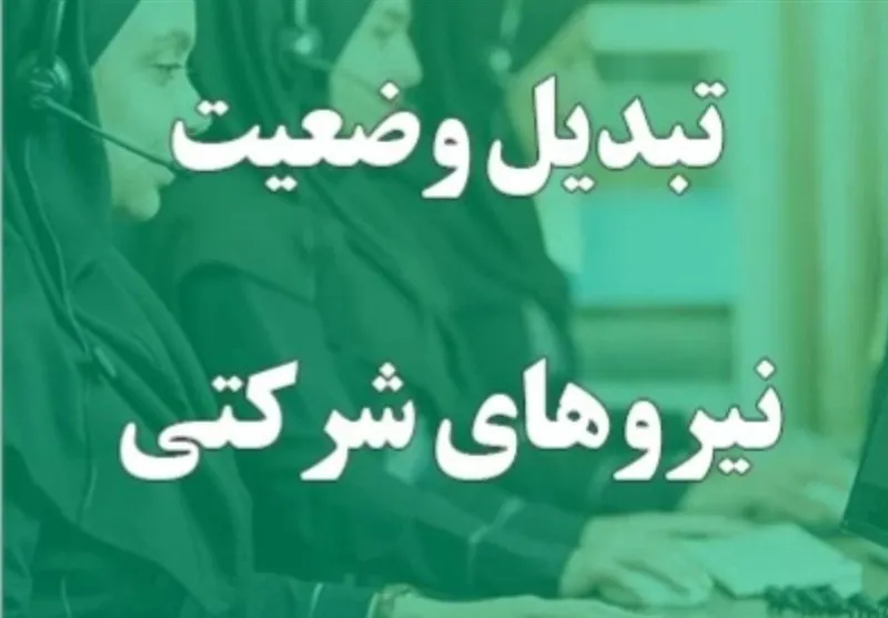 اقدام ویژه دولت برای نیروهای شرکتی / جزئیات جدید تبدیل وضعیت نیروهای شرکتی اعلام شد اقدام ویژه دولت برای نیروهای شرکتی / جزئیات جدید تبدیل وضعیت نیروهای شرکتی اعلام شد