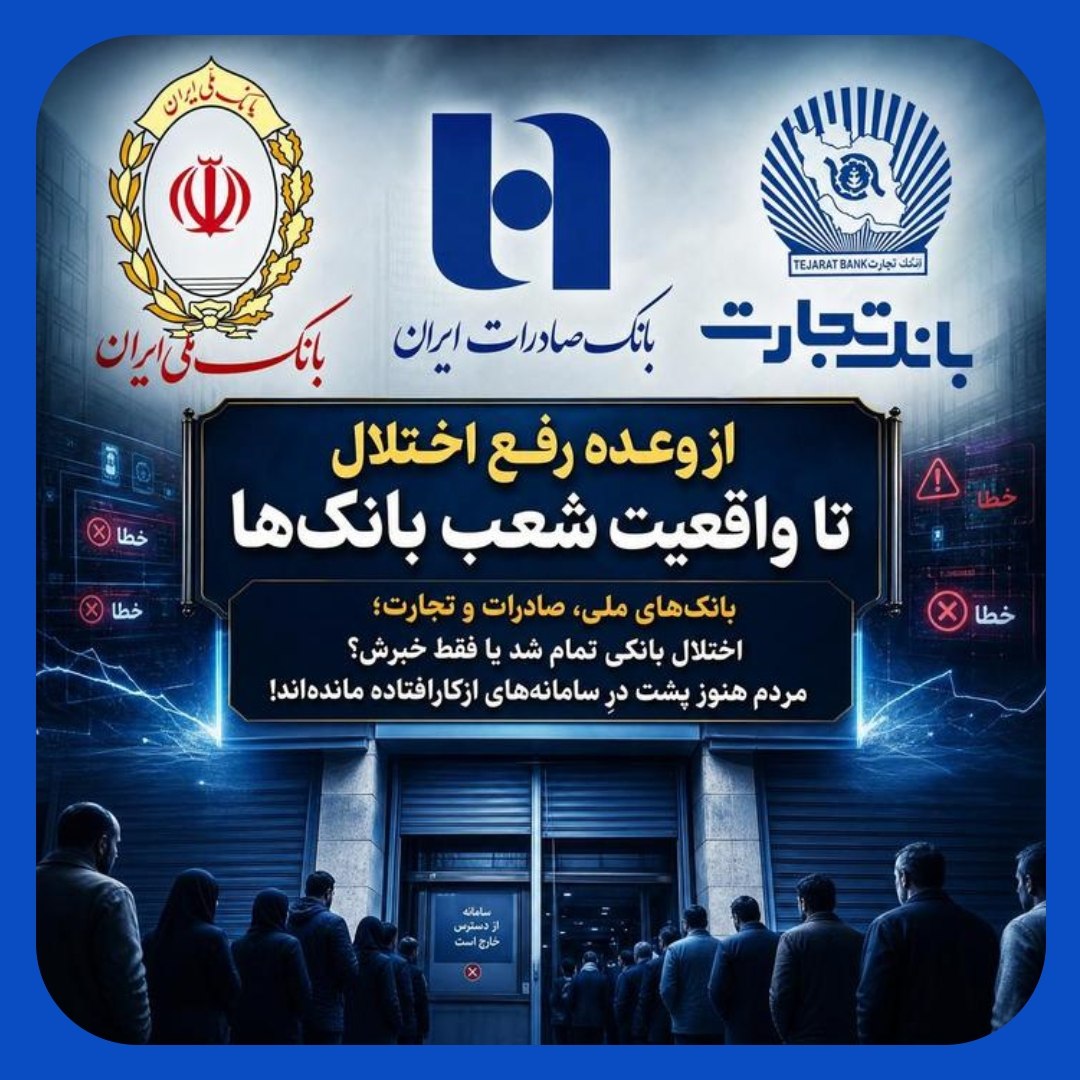 بانک ها همچنان اختلال دارند/چه کسی خسارت اختلال بانکی را جبران میکند؟ بانک ها همچنان اختلال دارند/چه کسی خسارت اختلال بانکی را جبران میکند؟