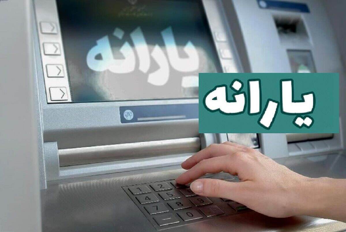 خبرمهم برای یارانه‌بگیران/ یارانه نقدی تیر ماه در این ۳ تاریخ واریز می‌شود
