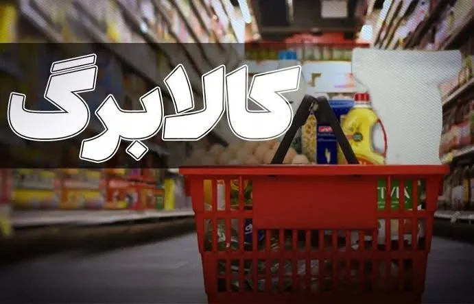 زمان شارژ کالابرگ مرداد ۱۴۰۵ / رقم کالابرگ کدام دهک‌ها افزایش یافت؟