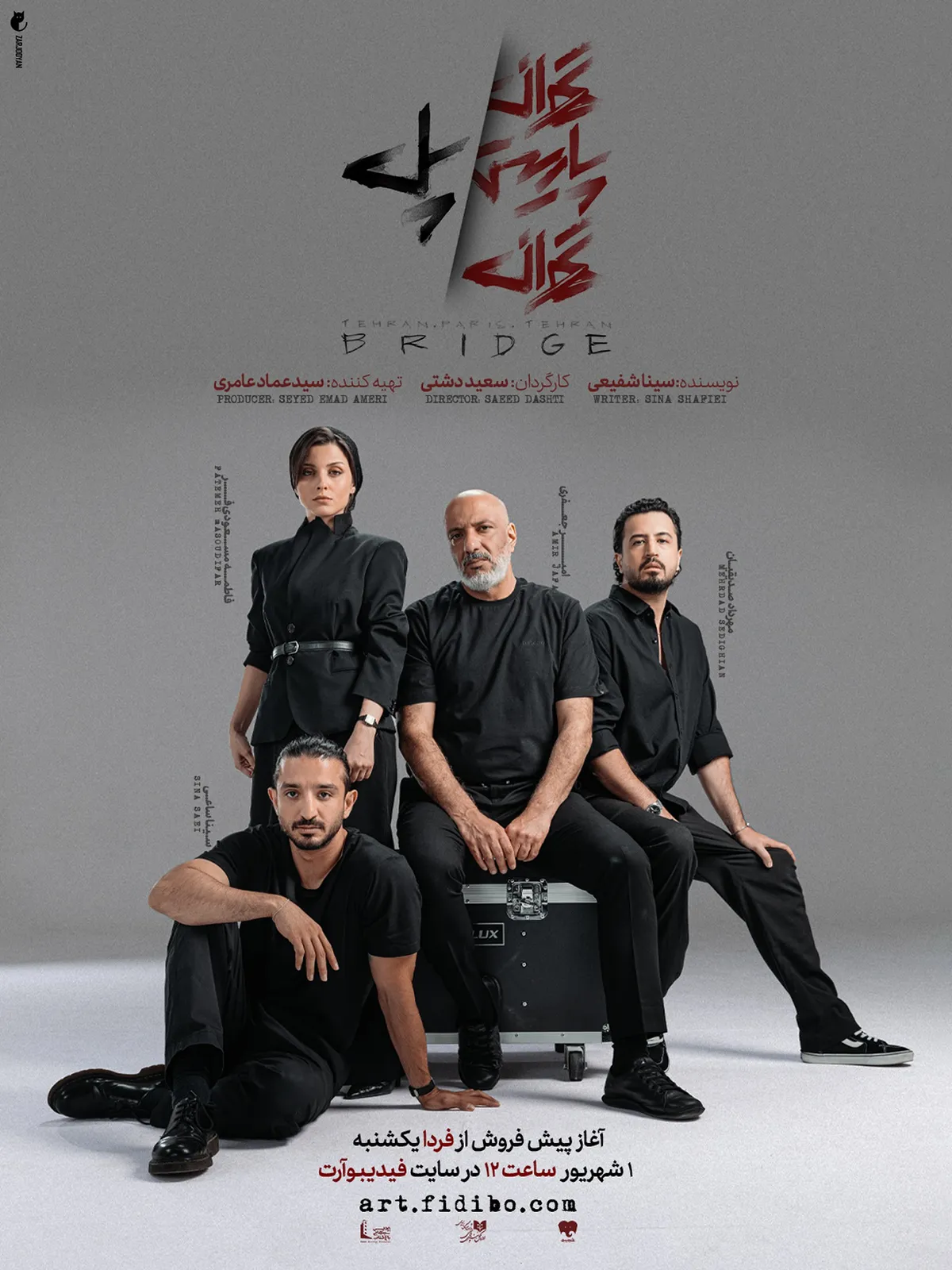 رونمایی از پوستر «تهران/ پاریس/ تهران/ پل» رونمایی از پوستر «تهران/ پاریس/ تهران/ پل»