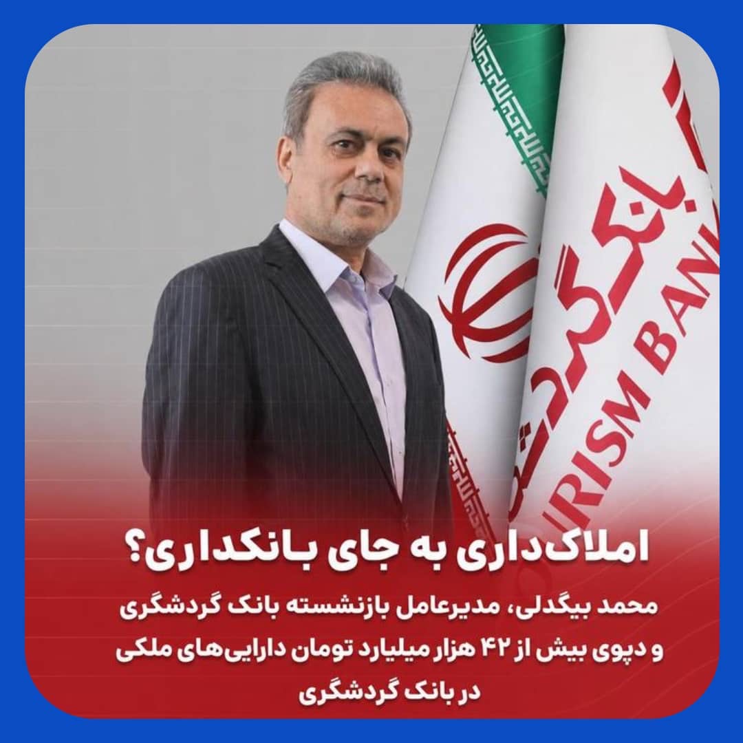 دپوی ۴۲ همتی داراییهای ملکی در بانک گردشگری دپوی ۴۲ همتی داراییهای ملکی در بانک گردشگری