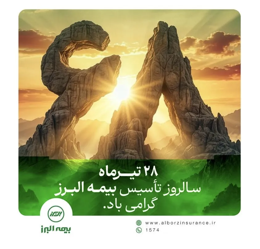 هم آفرینی، همدلی و خلق افتخار توسط بیمه البرز هم آفرینی، همدلی و خلق افتخار توسط بیمه البرز