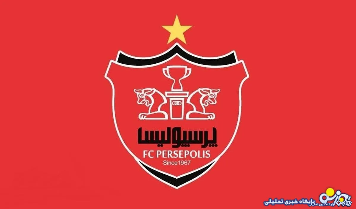 لطفا پرسپولیس را به سرمربی جدیدش درست پرزنت کنید