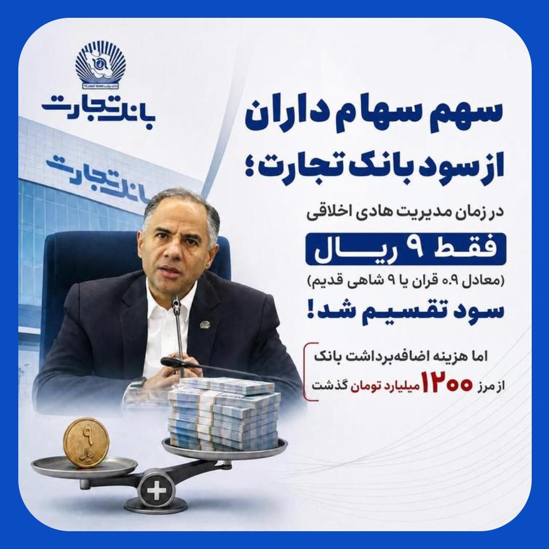 سود سهامداران از بانک تجارت با مدیریت هادی اخلاقی فقط 9 ریال