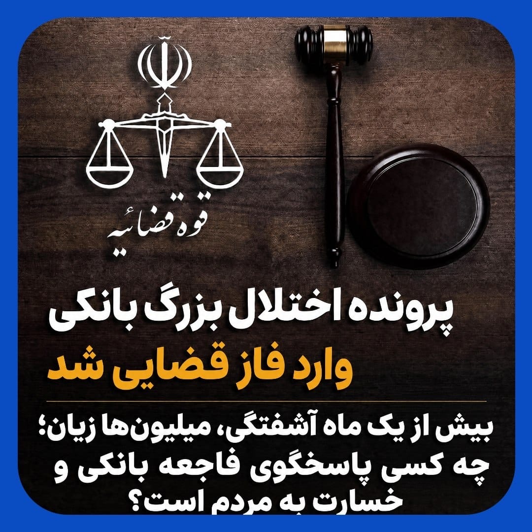 ورود قوه قضاییه به پرونده اختلال بزرگ بانکی/نوبت جبران خسارت مردم است ورود قوه قضاییه به پرونده اختلال بزرگ بانکی/نوبت جبران خسارت مردم است