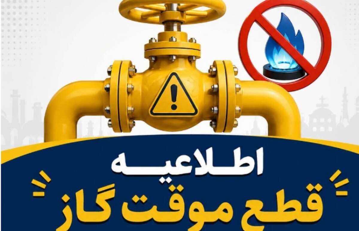 اطلاعیه قطع گاز فردا سهشنبه ۲ تیر ۱۴۰۵ / گاز این مناطق ۱۰ ساعت قطع میشود اطلاعیه قطع گاز فردا سهشنبه ۲ تیر ۱۴۰۵ / گاز این مناطق ۱۰ ساعت قطع میشود