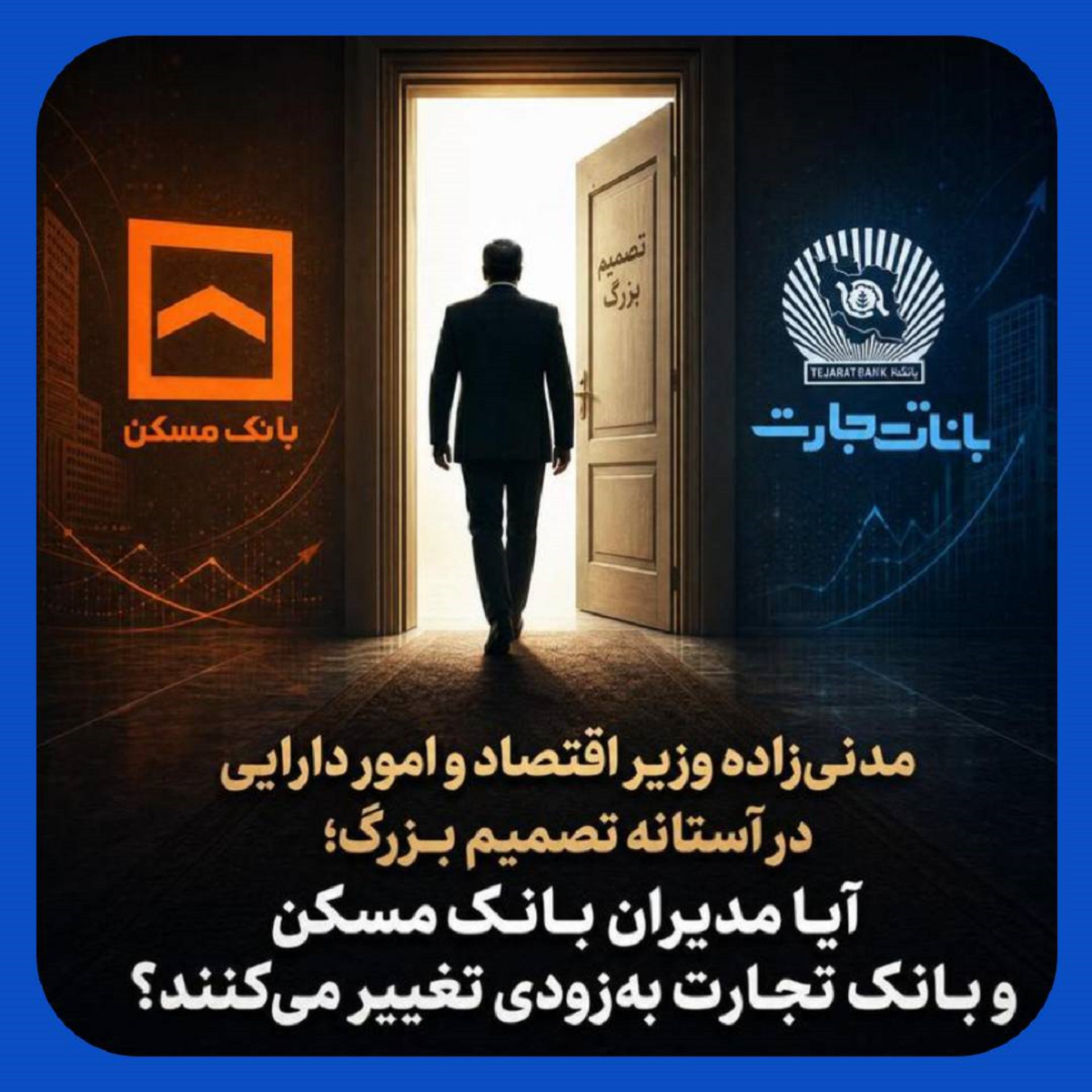 تغییر مدیران بانک مسکن و تجارت قطعی شد تغییر مدیران بانک مسکن و تجارت قطعی شد