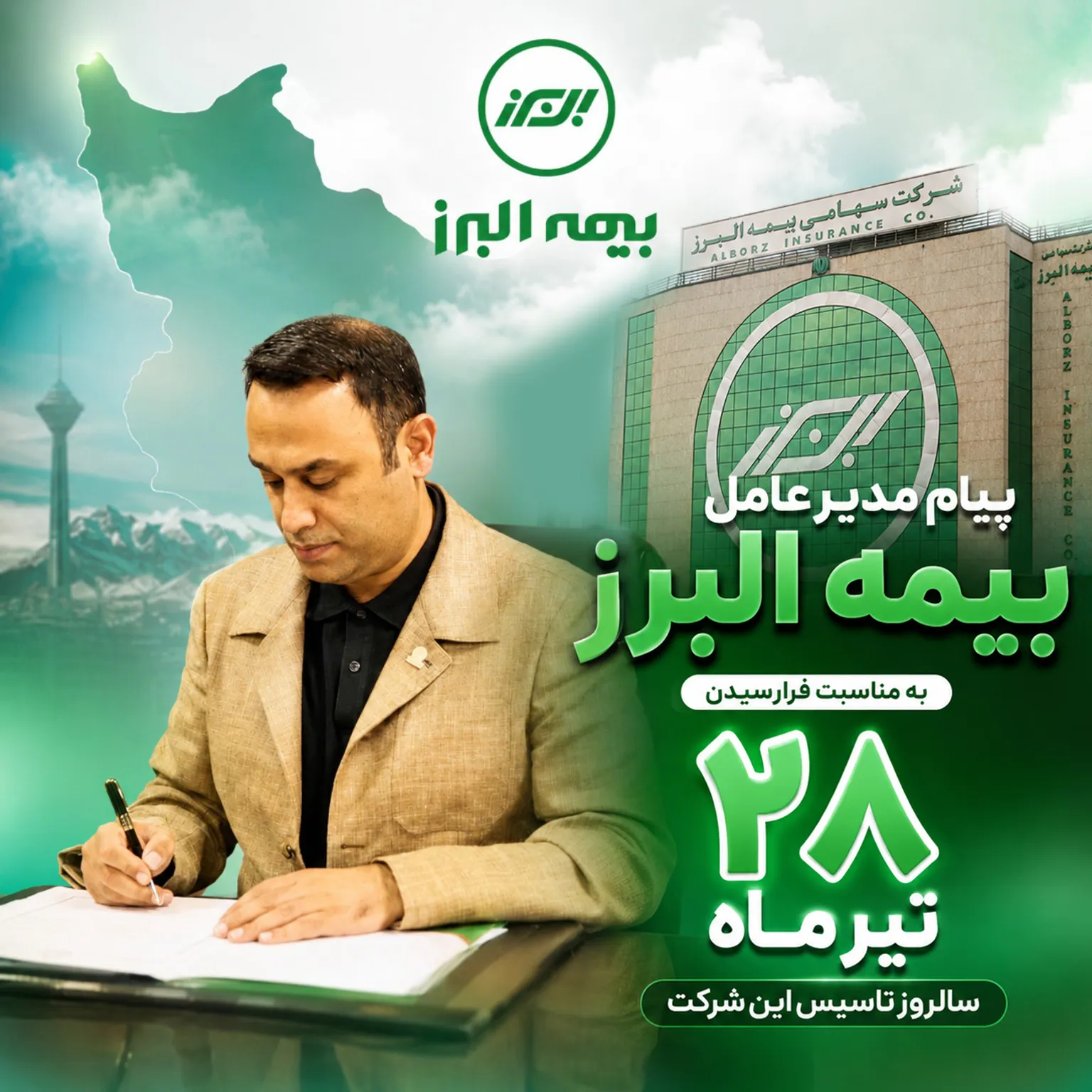 پیام مدیرعامل بیمه البرز به مناسبت فرارسیدن سالروز تاسیس این شرکت پیام مدیرعامل بیمه البرز به مناسبت فرارسیدن سالروز تاسیس این شرکت