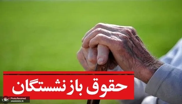 بازنشستگان تامین اجتماعی: معوقات‌مان در سال 1405 بی‌ارزش شد؛ چرا این همه تاخیر؟!