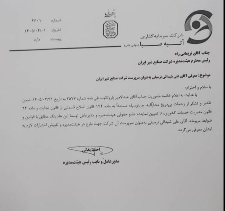 انتصاب سرپرست شرکت صنایع شیر ایران(پگاه)